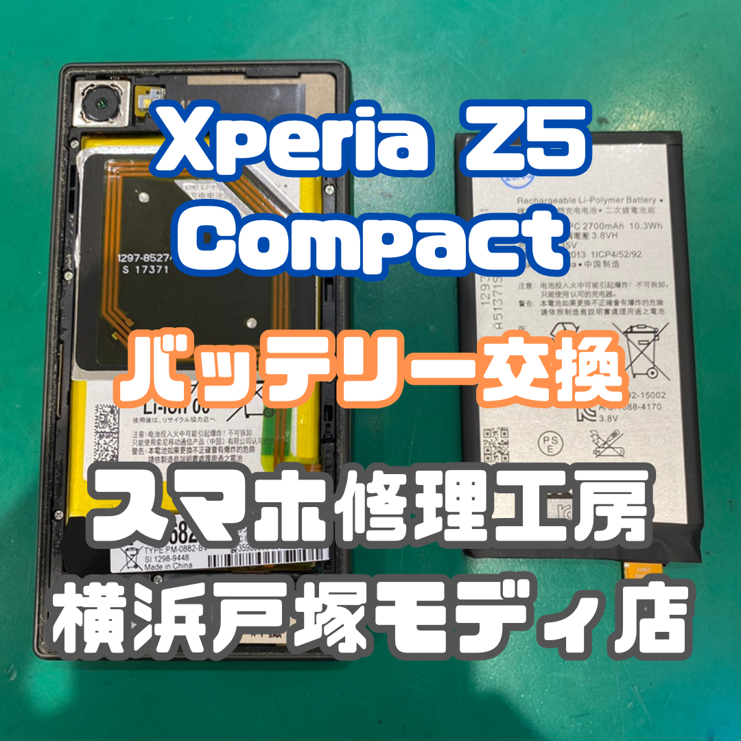 【バッテリー交換】Xperia Z5 Compactのバッテリー交換もおまかせあれ！【スマホ修理工房横浜戸塚モディ店】